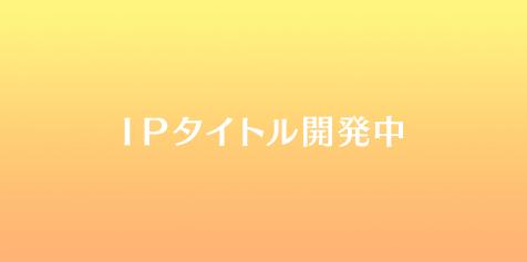 IPタイトル開発中