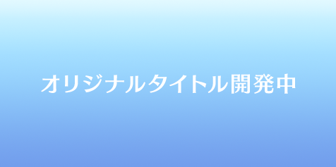 オリジナルタイトル開発中